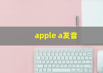 apple a发音